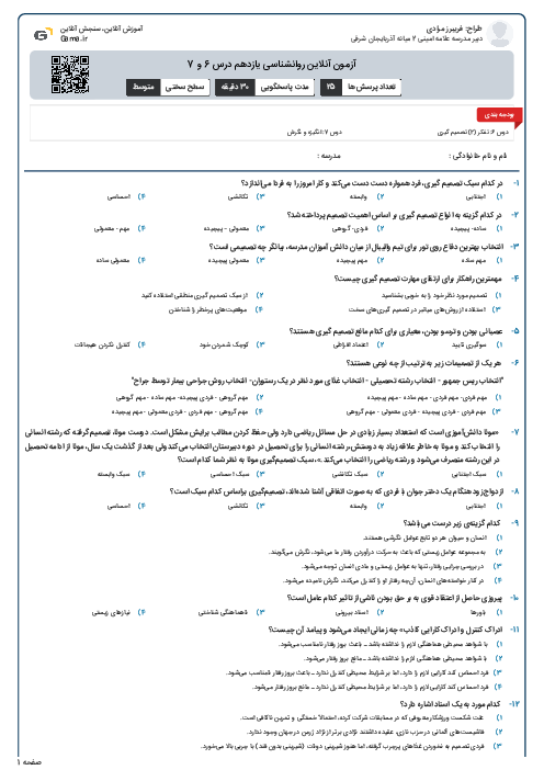 آزمون آنلاین روانشناسی یازدهم درس 6 و 7