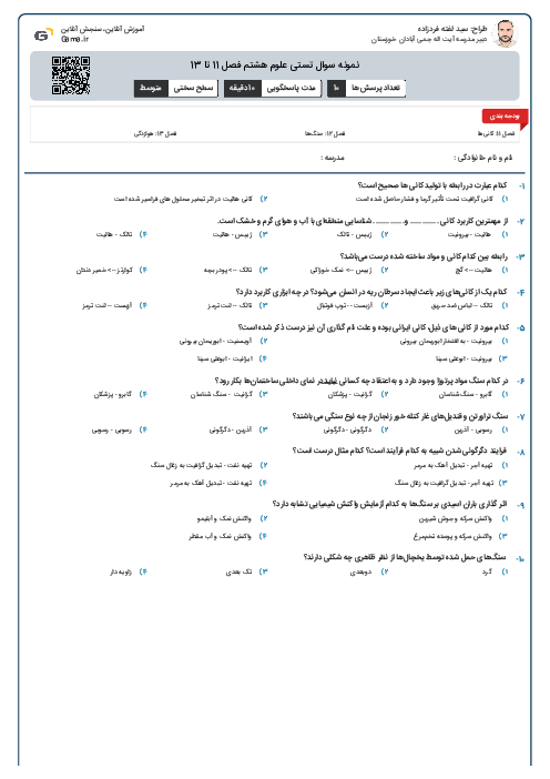 نمونه سوال تستی علوم هشتم فصل 11 تا 13