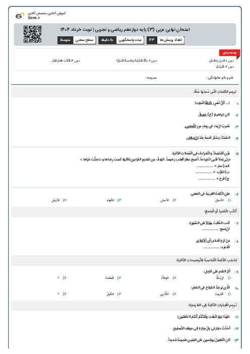 امتحان نهایی عربی (3) پایه دوازدهم ریاضی و تجربی | نوبت خرداد 1404