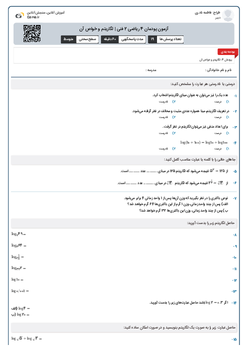 آزمون پودمان 4 ریاضی 2 فنی | لگاریتم و خواص آن
