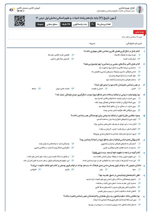 آزمون تاریخ (2) پایه یازدهم رشته ادبیات و علوم انسانی-بخش اول درس ۱۶