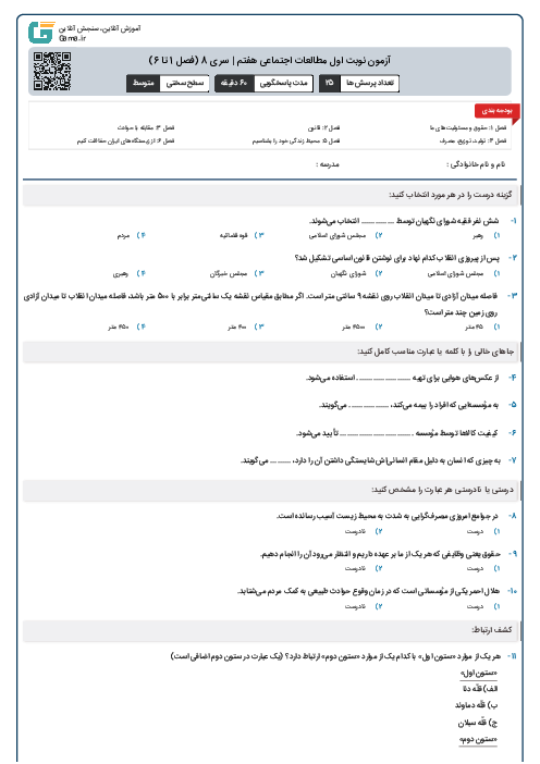 آزمون نوبت اول مطالعات اجتماعی هفتم | سری 8 (فصل 1 تا 6)