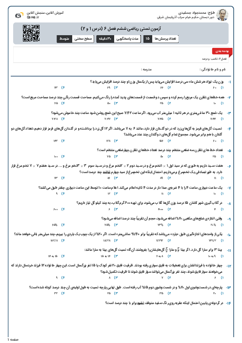 آزمون تستی ریاضی ششم فصل 6 (درس 1 و 2)