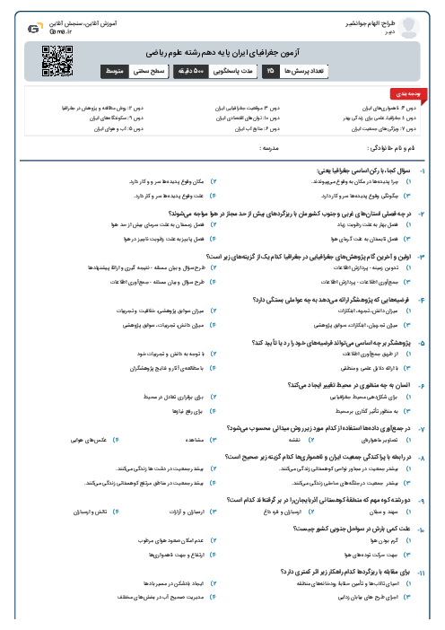 آزمون جغرافیای ایران پایه دهم رشته علوم ریاضی