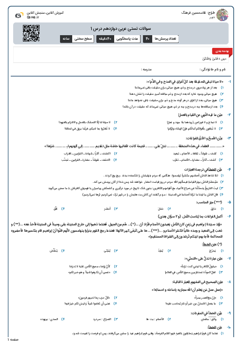 سوالات تستی عربی دوازدهم درس 1