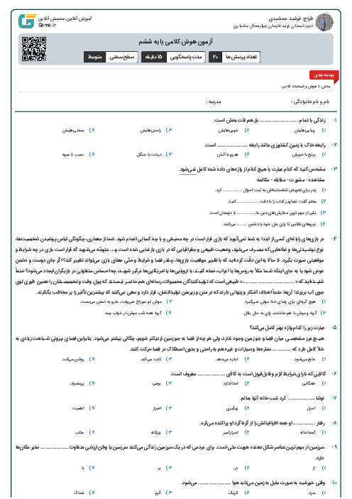 آزمون هوش کلامی پایه ششم