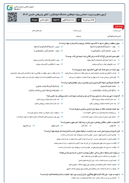 آزمون تعلیم و تربیت اسلامی ویژه داوطلبان دانشگاه فرهنگیان | کنکور زبان‌های خارجی 1403