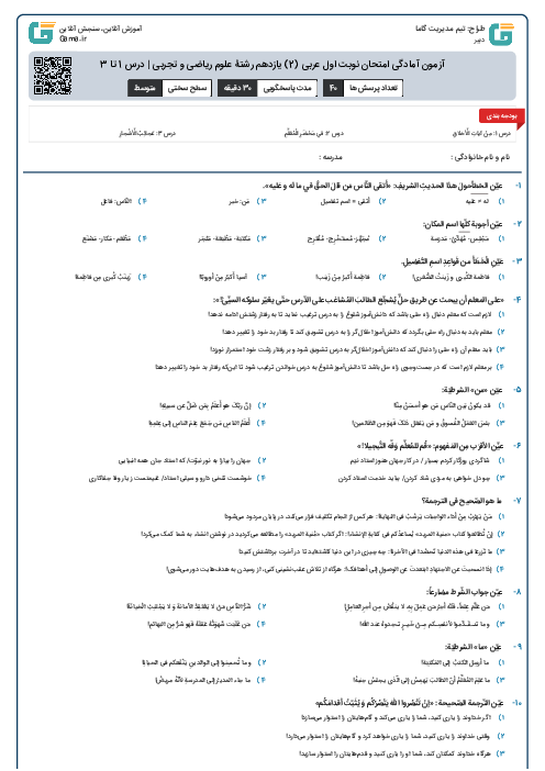 آزمون آمادگی امتحان نوبت اول عربی (2) یازدهم رشتۀ علوم ریاضی و تجربی | درس 1 تا 3