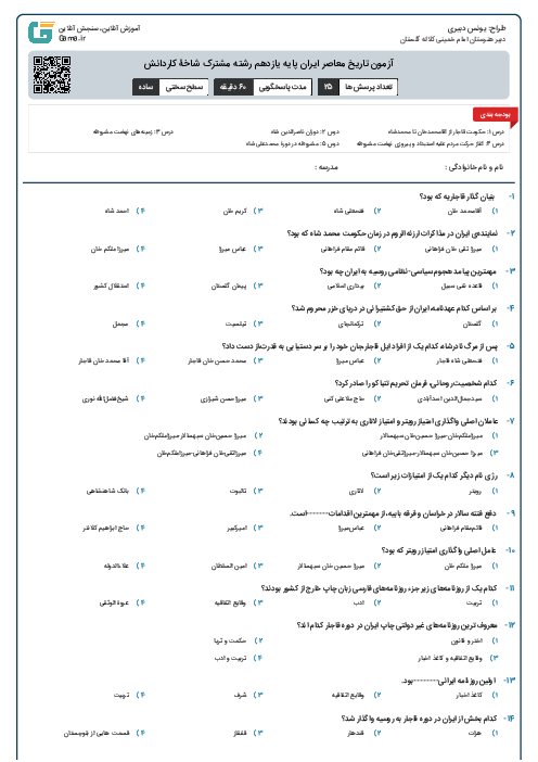 آزمون تاریخ معاصر ایران پایه یازدهم رشته مشترک شاخۀ کاردانش
