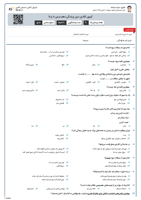 آزمون آنلاین دین و زندگی دهم درس 10 و 11