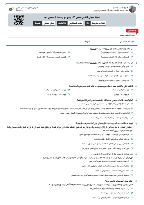 نمونه سوال آنلاین درس ۱۲: پیام آور رحمت | فارسی نهم