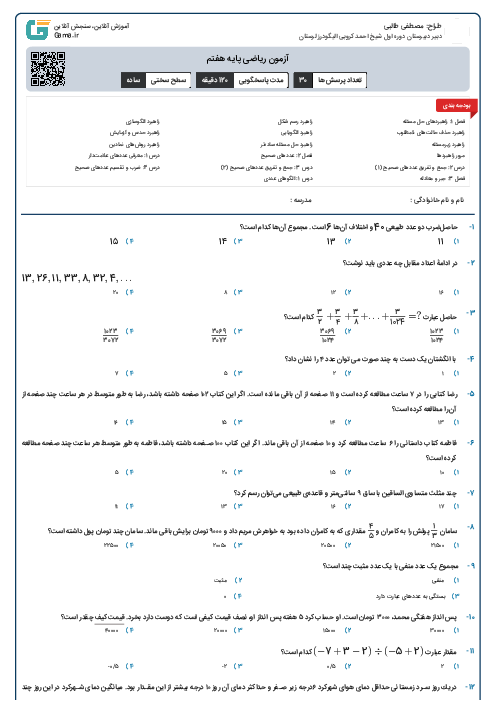 آزمون ریاضی پایه هفتم
