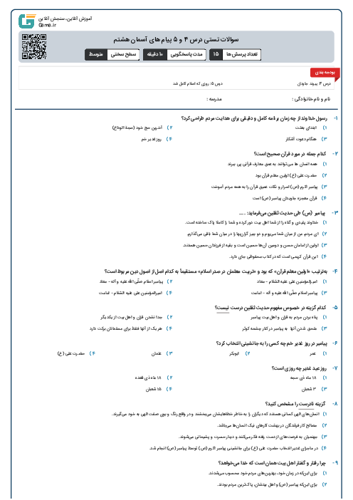 سوالات تستی درس 4 و 5 پیام های آسمان هشتم