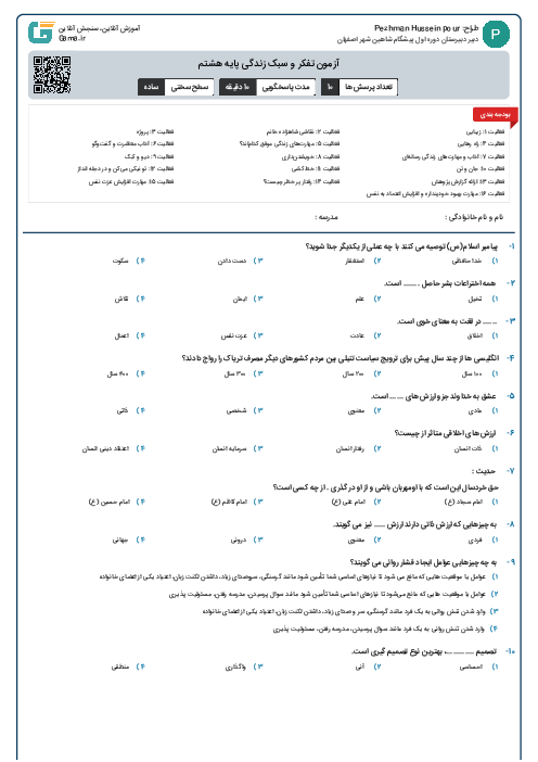 آزمون تفکر و سبک زندگی پایه هشتم