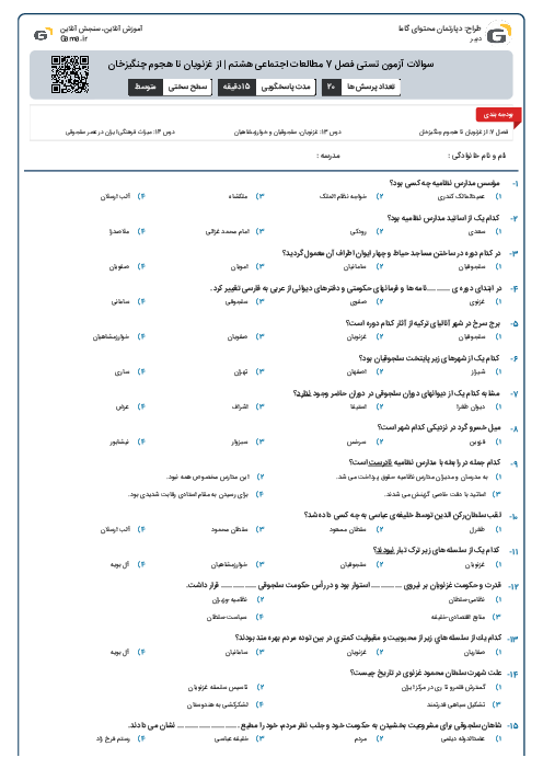 سوالات آزمون تستی فصل 7 مطالعات اجتماعی هشتم | از غزنویان تا هجوم چنگیزخان