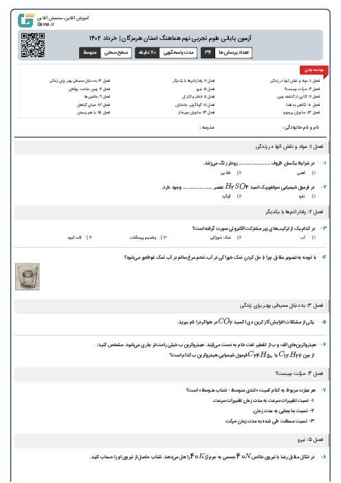 آزمون پایانی علوم تجربی نهم هماهنگ استان هرمزگان | خرداد 1402