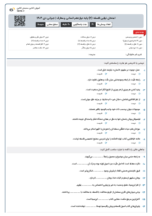 امتحان نهایی فلسفه (2) پایه دوازدهم انسانی و معارف | جبرانی دی 1404