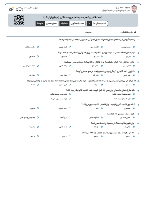 تست آنلاین نصب سیستم زمین حفاظتی (اجرای ارتینگ)