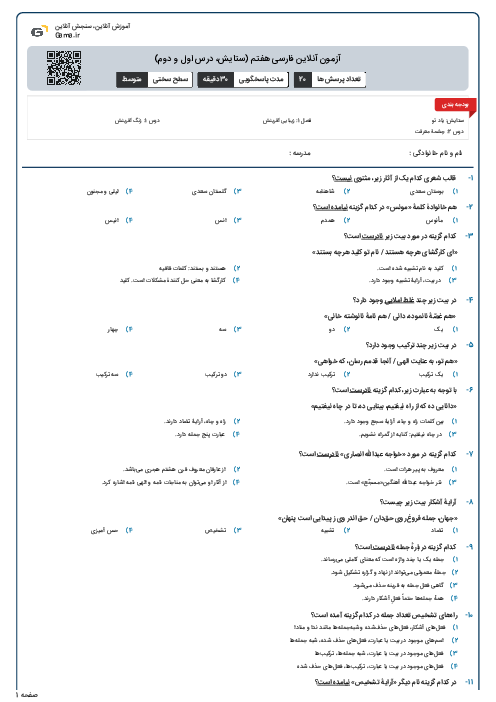 آزمون آنلاین فارسی هفتم (ستایش، درس اول و دوم)