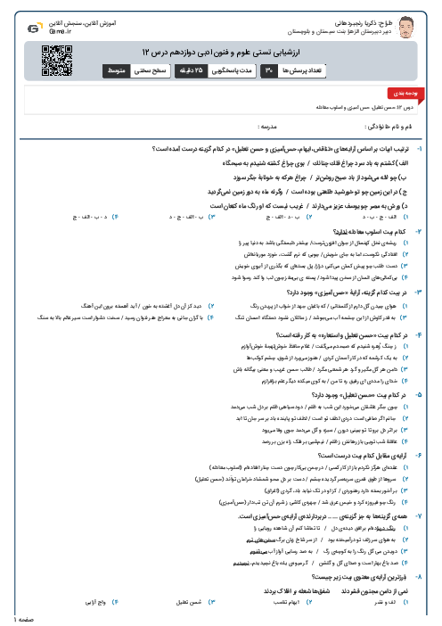 ارزشیابی تستی علوم و فنون ادبی دوازدهم درس 12