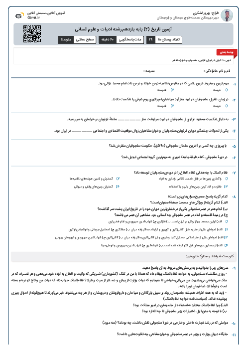آزمون تاریخ (2) پایه یازدهم رشته ادبیات و علوم انسانی
