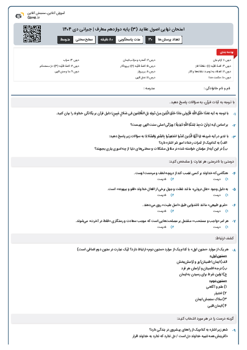 امتحان نهایی اصول عقاید (3) پایه دوازدهم معارف | جبرانی دی 1404