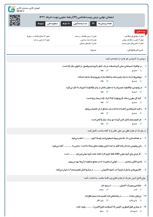 امتحان نهایی درس زیست‌شناسی (3) رشته تجربی نوبت خرداد ۱۳۹۹