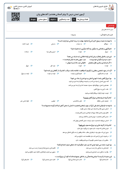 آزمون تستی درس 11 پیام آسمانی هشتم | آفت‌های زبان