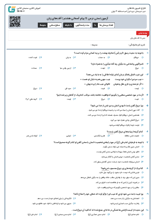 آزمون تستی درس 11 پیام آسمانی هشتم | آفت‌های زبان