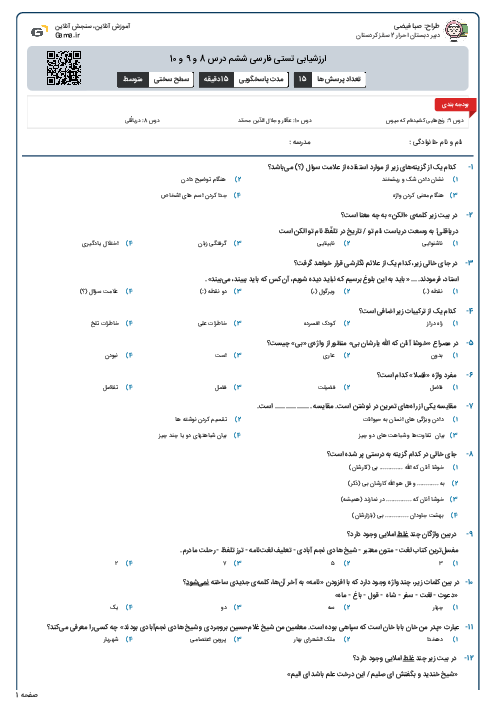 ارزشیابی تستی فارسی ششم درس 8 و 9 و 10