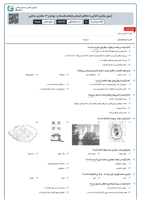 آزمون مجازی آشنایی با بناهای تاریخی یازدهم هنرستان | پودمان 3: معماری مذهبی