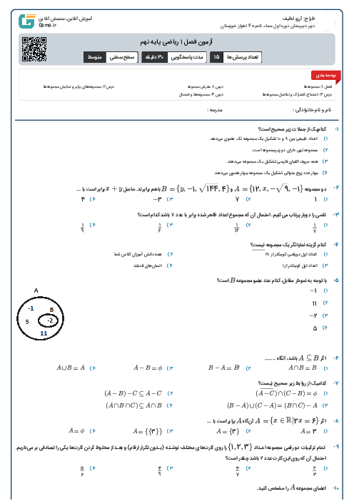 آزمون فصل ۱ ریاضی پایه نهم