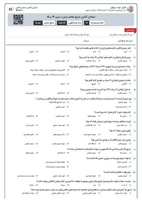 امتحان آنلاین تاریخ معاصر ایران | درس 14 و 15