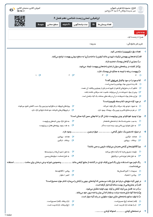 ارزشیابی تستی زیست شناسی دهم فصل 6