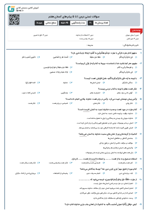 سوالات تستی درس 1 تا 5 پیام های آسمان هفتم