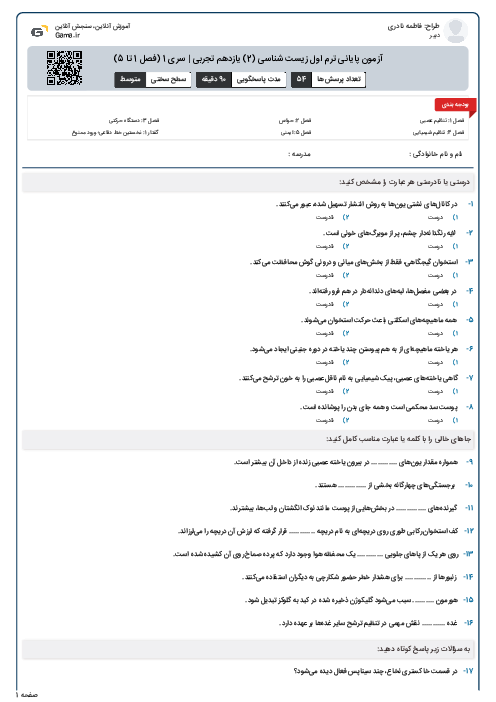 آزمون پایانی ترم اول زیست شناسی (2) یازدهم تجربی | سری 1 (فصل 1 تا 5)