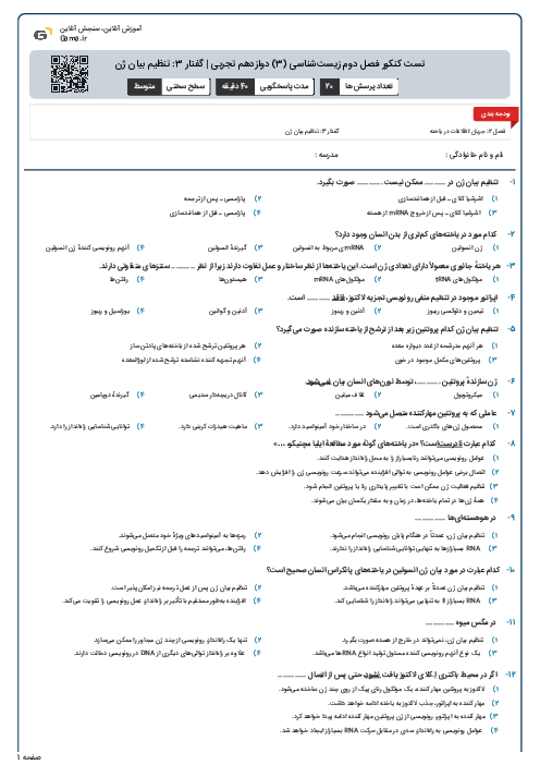 تست کنکور فصل دوم زیست‌شناسی (3) دوازدهم تجربی | گفتار 3: تنظیم بیان ژن