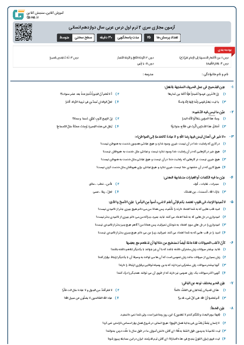 آزمون مجازی سری 2 ترم اول درس عربی سال دوازدهم انسانی