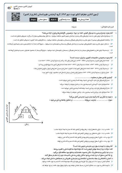 آزمون آنلاین جغرافیا کنکور نوبت دوم ۱۴۰۴ | گروه آزمایشی علوم انسانی (خارج از کشور)