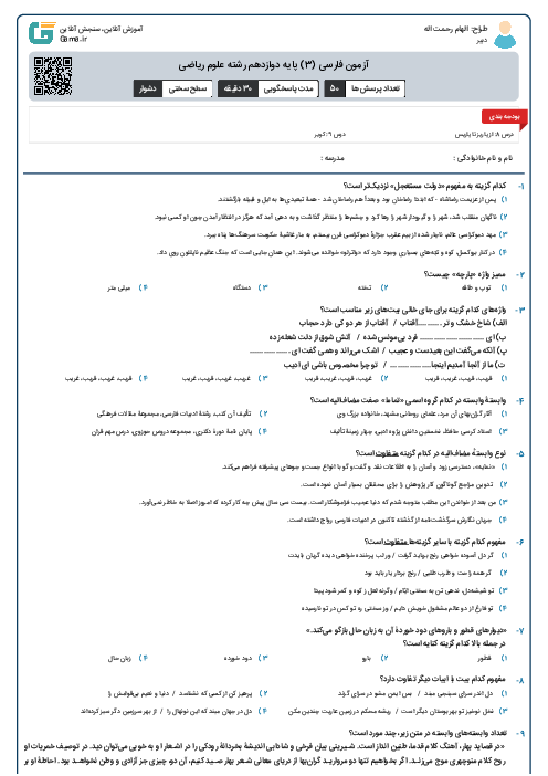 آزمون فارسی (3) پایه دوازدهم رشته علوم ریاضی