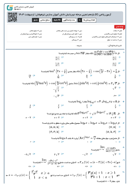 آزمون ریاضی (2) یازدهم تجربی مرحله دوم پایش دانش آموزان مدارس تیزهوشان | اردیبهشت 1403