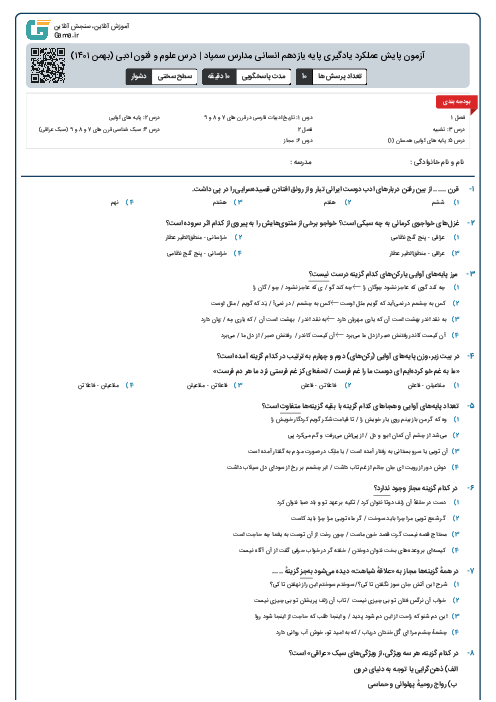 آزمون پایش عملکرد یادگیری پایه یازدهم انسانی مدارس سمپاد | درس علوم و فنون ادبی (بهمن ۱۴۰۱)