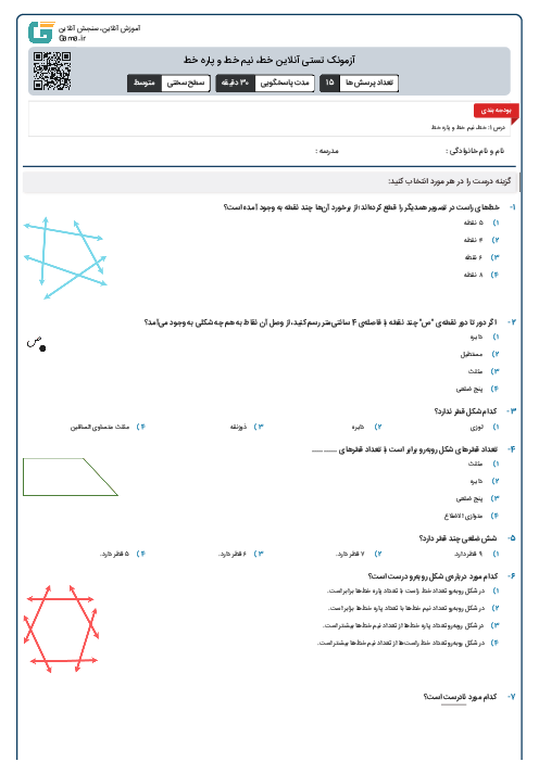 آزمونک تستی آنلاین خط، نیم خط و پاره خط