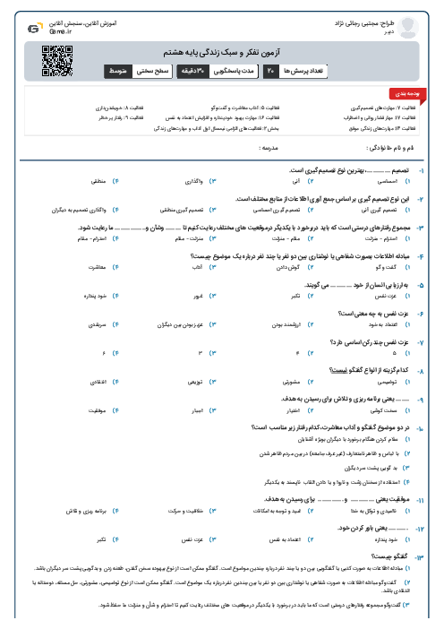 آزمون تفکر و سبک زندگی پایه هشتم