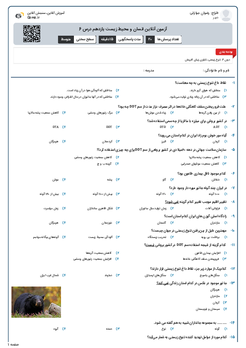 آزمون آنلاین انسان و محیط زیست یازدهم درس 6