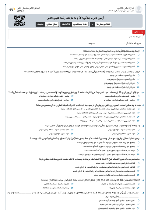آزمون دین و زندگی (2) پایه یازدهم رشته علوم ریاضی