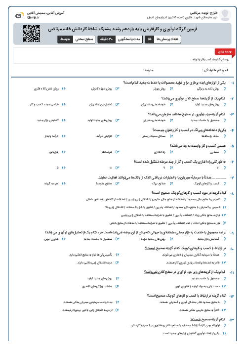 آزمون کارگاه نوآوری و کارآفرینی پایه یازدهم رشته مشترک شاخۀ کاردانش خانم مرتاضی