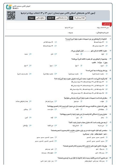 آزمون آنلاین هدیه‌های آسمانی کلاس سوم دبستان | درس 13 و 14: انتخاب پروانه و ام ابیها