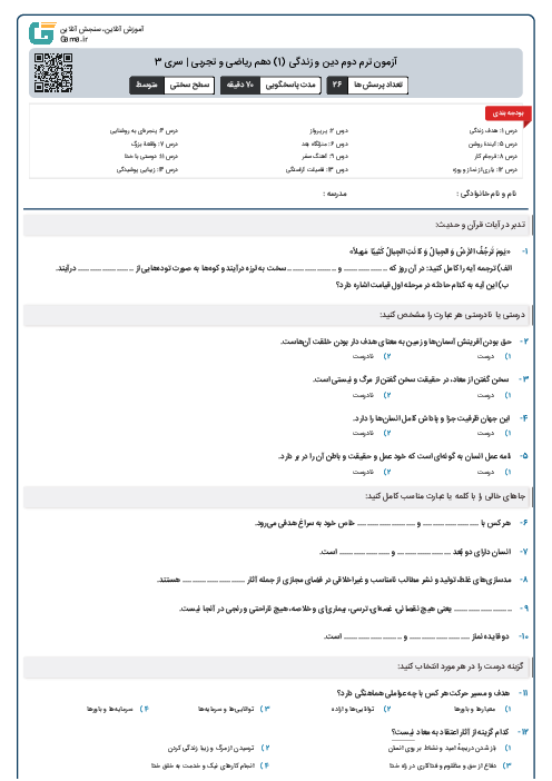 آزمون ترم دوم دین و زندگی (1) دهم ریاضی و تجربی | سری 3