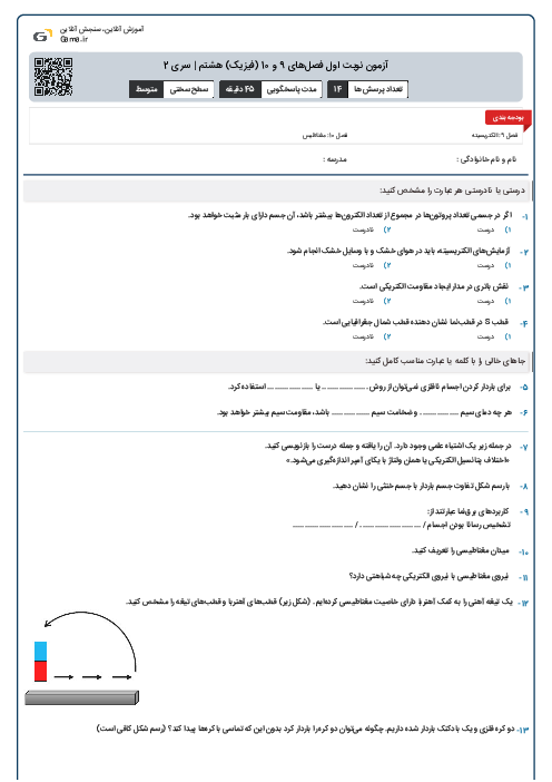 آزمون نوبت اول فصل‌های 9 و 10 (فیزیک) هشتم | سری 2